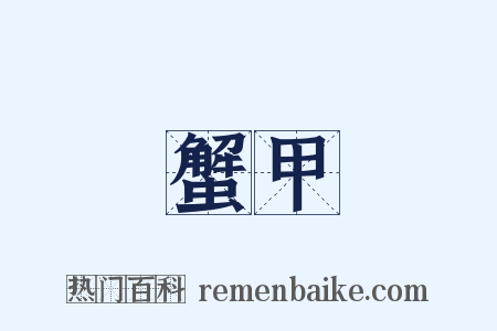 蟹甲是什么意思的图片